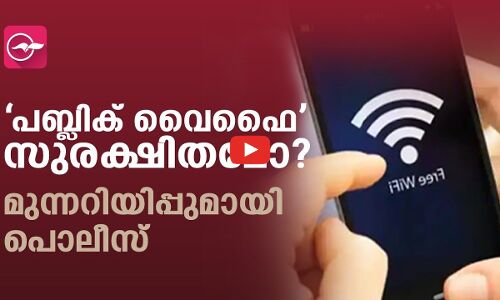 ‘പബ്ലിക് വൈഫൈ’ സുരക്ഷിതമോ?  മുന്നറിയിപ്പുമായി പൊലീസ്