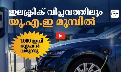 ഇലക്ട്രിക് വിപ്ലവത്തിലും യു.എ.ഇ മുമ്പിൽ 1000 ഇവി സ്റ്റേഷൻ വരുന്നു