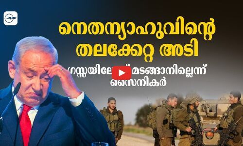 നെതന്യാഹുവിന്റെ ത​ലക്കേറ്റ അടി; ഗ​സ്സ​യി​ലേ​ക്ക് മ​ട​ങ്ങാനില്ലെന്ന് സൈനികർ