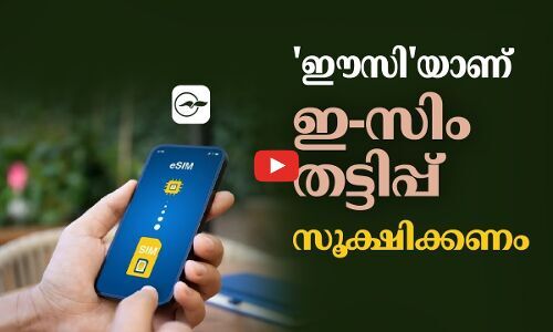 ഈസിയാണ് ഇ-സിം തട്ടിപ്പ്: സൂക്ഷിക്കണം
