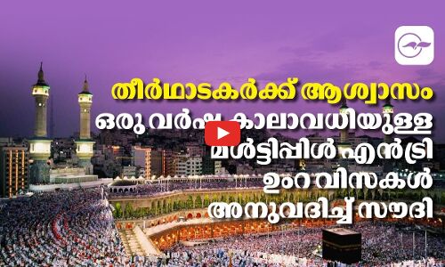 തീർഥാടകർക്ക് ആശ്വാസം: ഒരു വർഷ കാലാവധിയുള്ള മൾട്ടിപ്പിൾ എൻട്രി ഉംറ വിസകൾ  അനുവദിച്ച് സൗദി