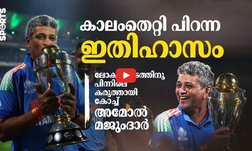 അമോൽ മജുംദാർ; കാലംതെറ്റി പിറന്ന ​ഇതിഹാസം