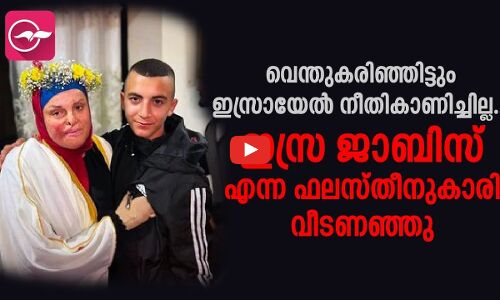 വെന്തുകരിഞ്ഞിട്ടും ഇസ്രായേൽ നീതികാണിച്ചില്ല... ഇസ്ര ജാബിസ് എന്ന ഫലസ്തീനുകാരി വീടണഞ്ഞു