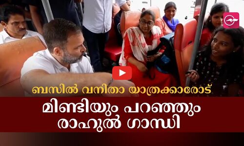 ബസിൽ വനിതാ യാത്രക്കാരോട് മിണ്ടിയും പറഞ്ഞും രാഹുൽ ​ഗാന്ധി