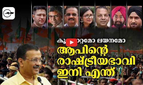 കൂറുമാറ്റമോ ലയനമോ; ആപിന്‍റെ രാഷ്ട്രീയഭാവി ഇനി എന്ത്