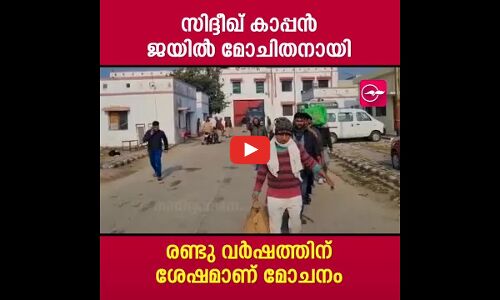 രണ്ടു വർഷം നീണ്ട പോരാട്ടം; സിദ്ദീഖ് കാപ്പൻ ജയിൽ മോചിതനായി