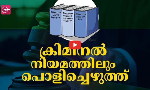 ക്രി​മി​ന​ൽ നീ​തി​ന്യാ​യ സം​വി​ധാ​നം അ​പ്പാ​ടെ പൊ​ളി​ച്ചെ​ഴു​തു​ന്നതിനുള്ള  ബില്ലുകൾ