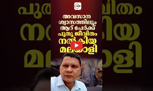 അവസാന  ശ്വാസത്തിലും ആറ് പേർക്ക് പുതു ജീവിതം നൽകിയ മലയാളി