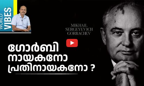 ഗോർബി നായകനോ പ്രതിനായകനോ