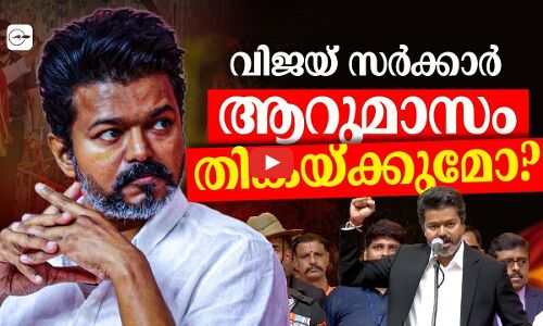 വിജയ് സർക്കാർ: ആറുമാസം തികയ്ക്കുമോ?