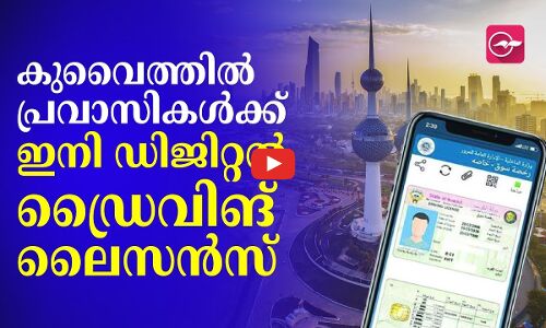 കുവൈത്തിൽ പ്ര​വാ​സി​ക​ൾ​ക്ക് ഇ​നി ഡി​ജി​റ്റ​ൽ ഡ്രൈ​വി​ങ് ലൈ​സ​ൻ​സ്