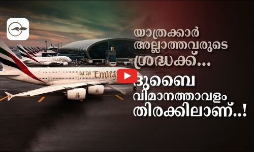 യാത്രക്കാരല്ലാത്തവരുടെ​ ശ്രദ്ധക്ക്..ദുബൈ വിമാനത്താവളം തിരക്കിലാണ്..!