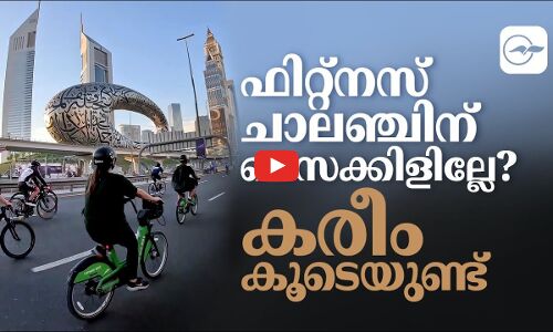 ഫിറ്റ്നസ് ചാലഞ്ചിന് സൈക്കിളില്ലേ ?   കരീം“കൂടെയുണ്ട്