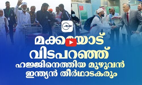 മക്കയോട്​ വിടപറഞ്ഞ് ഹജ്ജിനെത്തിയ മുഴുവൻ ഇന്ത്യൻ തീർഥാടകരും