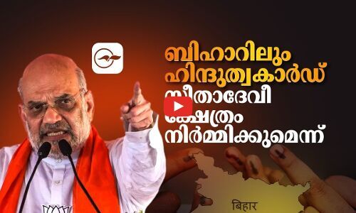 ബിഹാറിലും ഹിന്ദുത്വകാർഡ്; സീതാദേവീ ക്ഷേത്രം നിർമ്മിക്കുമെന്ന് | bihar election