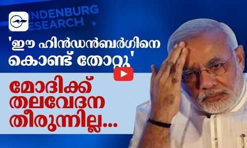 ഈ ഹിൻഡൻബർ​ഗിനെ കൊണ്ട് തോറ്റു മോദിക്ക് തലവേദന തീരുന്നില്ല