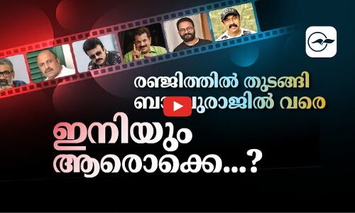 രഞ്ജിത്തിൽ തുടങ്ങി ബാബുരാജിൽ വരെ ഇനിയും ആരൊക്കെ ..?