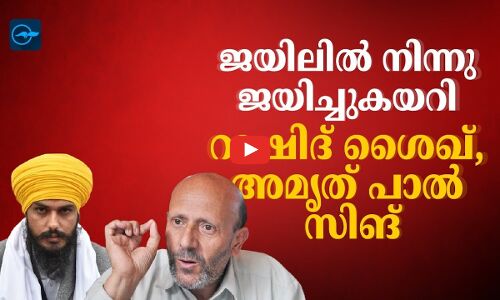 ജയിലിൽ നിന്നും ജയിച്ചുകയറി റാഷിദ് ശൈഖും അമൃത് പാൽ സിങും