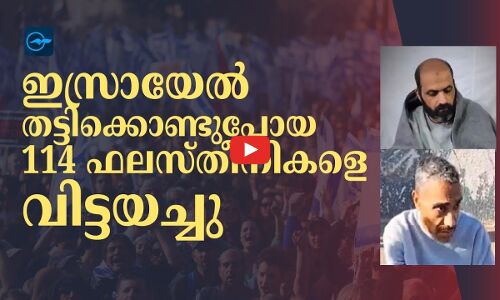 ഇസ്രായേൽ തട്ടിക്കൊണ്ടുപോയ 114 ഫലസ്തീനികളെ വിട്ടയച്ചു