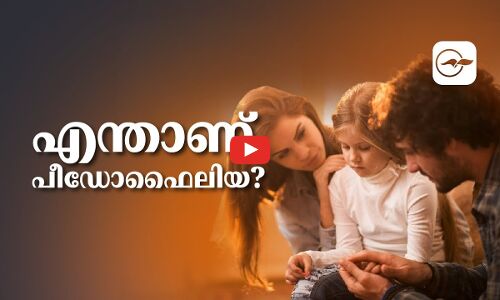 എ​ന്താ​ണ്​ പീ​ഡോ​ഫൈ​ലി​യ