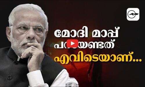 മോദി മാപ്പ് പറയേണ്ടതെവിടെയാണ്