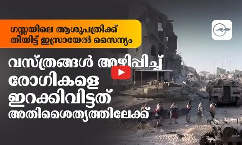 ഗസ്സയിലെ ആശുപത്രിക്ക് തീയിട്ട് ഇസ്രായേൽ സൈന്യം; രോഗികളെ ഇറക്കിവിട്ടത് അതിശൈത്യത്തിലേക്ക്