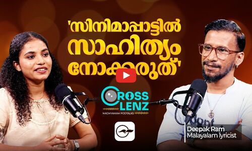 സിനിമാപ്പാട്ടിൽ സാഹിത്യം നോക്കരുത്| Madhyamam |
