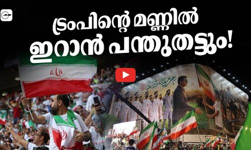 ട്രംപിന്റെ മണ്ണിൽ ഇറാൻ പന്തുതട്ടും!