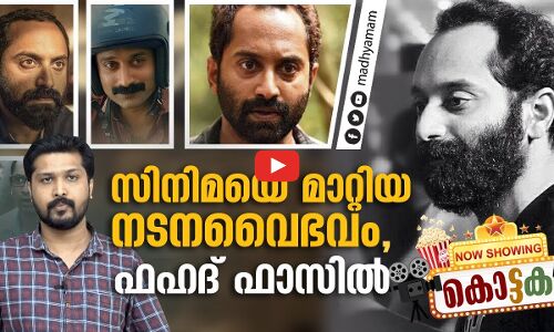 സിനിമയെ മാറ്റിയ നടനവൈഭവം