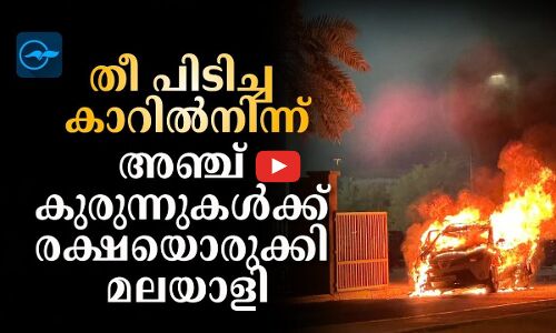 തീ പിടിച്ച കാറിൽനിന്ന് അഞ്ച് കുരുന്നുകൾക്ക് രക്ഷയൊരുക്കി മലയാളി