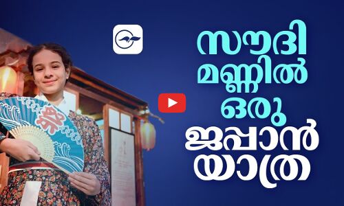 സൗദി മണ്ണിൽ ഒരു ‘ജപ്പാൻ  യാത്ര’
