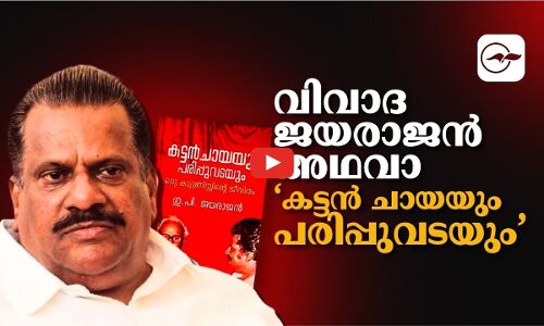 വിവാദ ജയരാജൻ അഥവാ ‘കട്ടൻ ചായയും പരിപ്പുവടയും’