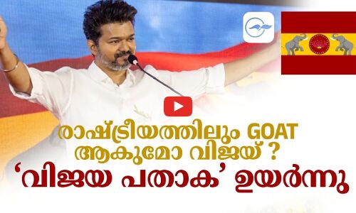 രാഷ്ട്രീയത്തിലും ​GOAT ആകുമോ വിജയ് ?   ‘വിജയ പതാക’ ഉയർന്നു