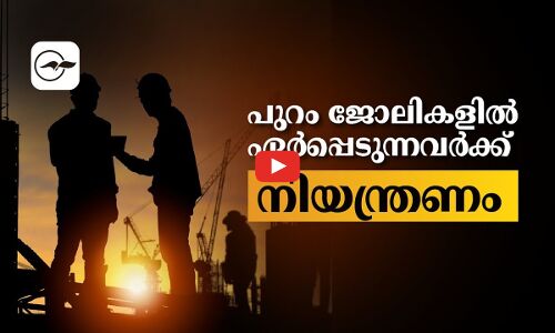 പു​റം ജോ​ലി​ക​ളി​ൽ ഏ​ർ​പ്പെ​ടു​ന്ന​വ​ർ​ക്ക് നിയന്ത്രണം