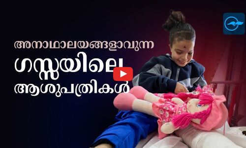 അനാഥാലയങ്ങളാവുന്ന ഗസ്സയിലെ ആശുപത്രിക‍ൾ