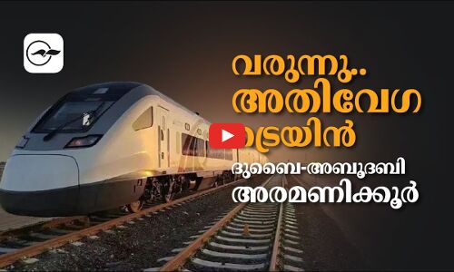 വരുന്നു..അതിവേഗ ട്രെയിൻ  ദുബൈയിൽ നിന്ന്​ അബൂദബിയിലേക്ക്​ അരമണിക്കൂർ