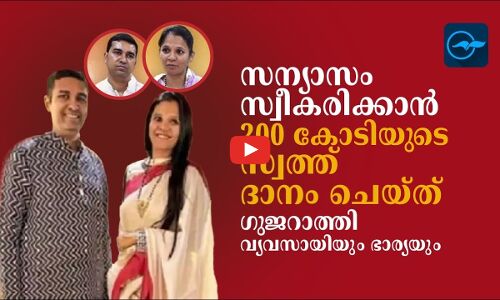 സന്യാസം സ്വീകരിക്കാൻ 200 കോടിയുടെ സ്വത്ത് ദാനം ചെയ്ത് ഗുജറാത്തി വ്യവസായിയും ഭാര്യയും