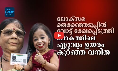 ലോക്സഭ തെരഞ്ഞെടുപ്പിൽ വോട്ട് രേഖപ്പെടുത്തി ലോ​ക​ത്തി​ലെ ഏ​റ്റ​വും ഉ​യ​രം​ കു​റ​ഞ്ഞ വനിത