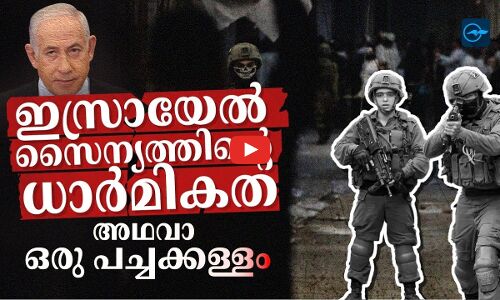 ഇസ്രായേൽ സൈന്യത്തിന്റെ ധാർമികത അഥവാ ഒരു പച്ചക്കള്ളം