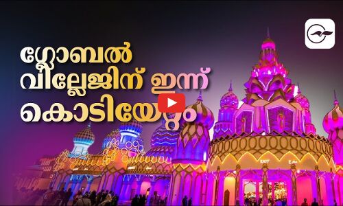 ഗ്ലോബൽ വില്ലേജിന് ഇന്ന് കൊടിയേറ്റം