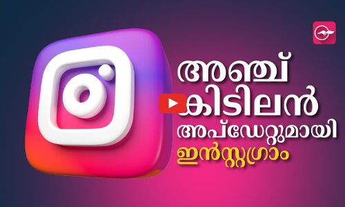 പുതിയ അഞ്ച് കിടിലൻ അപ്‌ഡേറ്റുമായി ഇൻസ്റ്റഗ്രാം