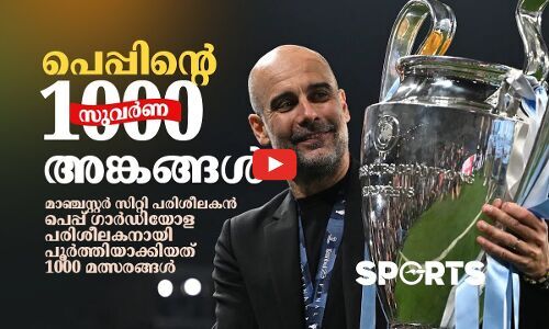 പരിശീലകനായി 1000 മത്സരങ്ങൾ; പെപ്പ് നടന്ന വഴികൾ