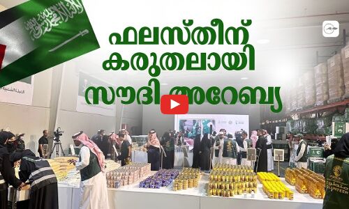 ഫലസ്തീന് കരുതലായി സൗദി അറേബ്യ