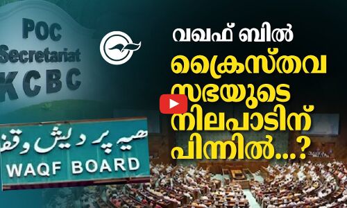 വഖഫ് ബിൽ; ക്രൈസ്തവ സഭയുടെ നിലപാടിന് പിന്നിൽ...​?