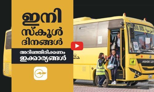 ഇനി സ്കൂൾ ദിനങ്ങൾ; അറിഞ്ഞിരിക്കണം ഇക്കാര്യങ്ങൾ