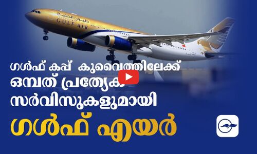 ഗൾഫ് കപ്പ് ; ഒ​മ്പ​ത് പ്ര​ത്യേ​ക സ​ര്‍വി​സു​ക​ളു​മാ​യി ഗ​ള്‍ഫ് എ​യ​ർ