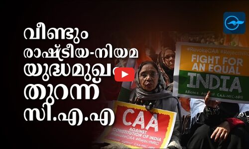 വീണ്ടും രാഷ്ട്രീയ-നിയമ യുദ്ധമുഖം തുറന്ന്​ സി.എ.എ