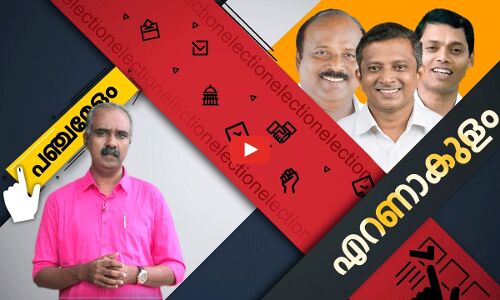 എറണാകുളത്തു ആർക്കാണ് ഉറപ്പ്