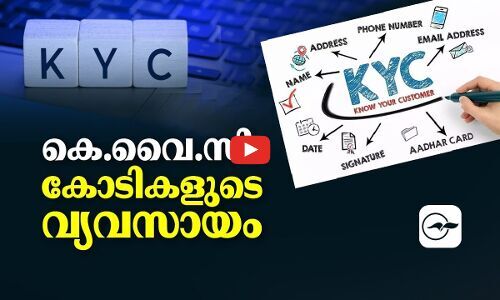 കെ.വൈ.സി: കോടികളുടെ വ്യവസായം