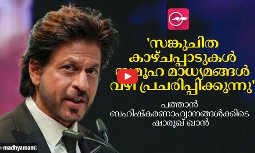 സങ്കുചിത കാഴ്ചപ്പാടുകൾ സമൂഹ മാധ്യമങ്ങൾ വഴി പ്രചരിപ്പിക്കുന്നു